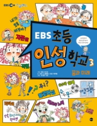 EBS 초등 인성학교 3 - 꿈과 미래